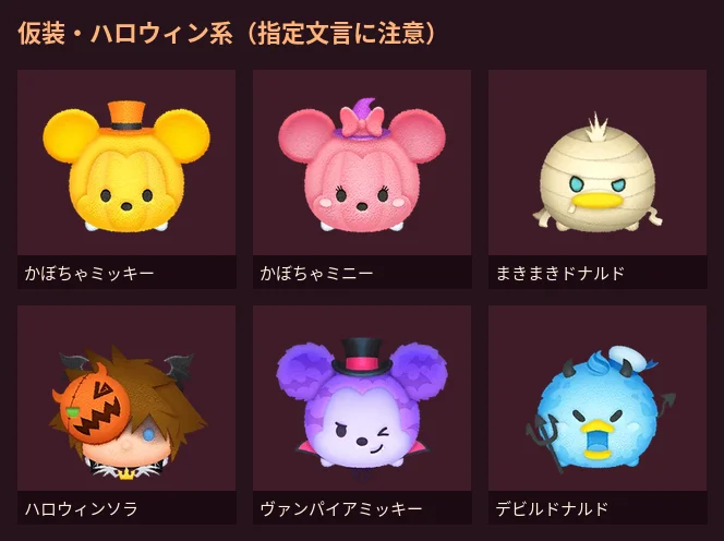 仮装・ハロウィン系の例。かぼちゃミッキー/ミニー、まきまきドナルド、ハロウィンソラ、ヴァンパイアミッキー、デビルドナルド。ナイトメア指定とは別カウントになりがち